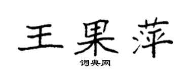 袁强王果萍楷书个性签名怎么写