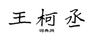 袁强王柯丞楷书个性签名怎么写