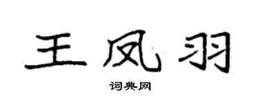 袁强王凤羽楷书个性签名怎么写