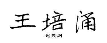 袁强王培涌楷书个性签名怎么写