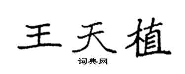 袁强王天植楷书个性签名怎么写