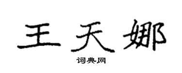 袁强王天娜楷书个性签名怎么写