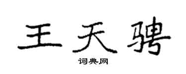 袁强王天骋楷书个性签名怎么写