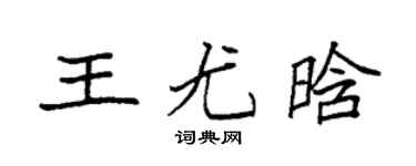 袁强王尤晗楷书个性签名怎么写