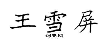 袁强王雪屏楷书个性签名怎么写