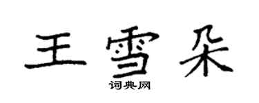 袁强王雪朵楷书个性签名怎么写