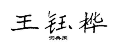 袁强王钰桦楷书个性签名怎么写
