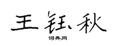 袁强王钰秋楷书个性签名怎么写