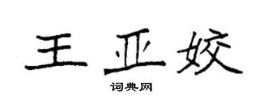 袁强王亚姣楷书个性签名怎么写