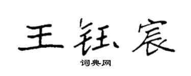 袁强王钰宸楷书个性签名怎么写