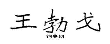 袁强王勃戈楷书个性签名怎么写