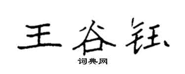 袁强王谷钰楷书个性签名怎么写