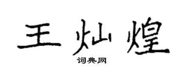 袁强王灿煌楷书个性签名怎么写