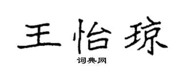 袁强王怡琼楷书个性签名怎么写