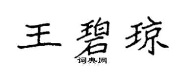 袁强王碧琼楷书个性签名怎么写