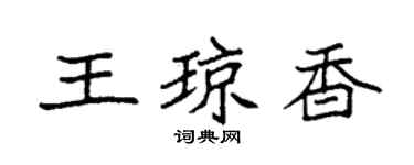 袁强王琼香楷书个性签名怎么写