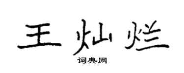袁强王灿烂楷书个性签名怎么写