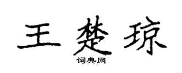 袁强王楚琼楷书个性签名怎么写