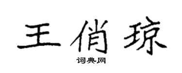 袁强王俏琼楷书个性签名怎么写