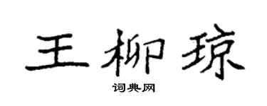 袁强王柳琼楷书个性签名怎么写