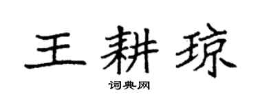 袁强王耕琼楷书个性签名怎么写