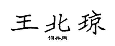 袁强王北琼楷书个性签名怎么写