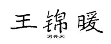 袁强王锦暖楷书个性签名怎么写