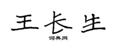 袁强王长生楷书个性签名怎么写