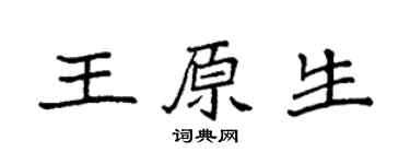 袁强王原生楷书个性签名怎么写