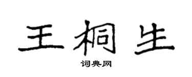 袁强王桐生楷书个性签名怎么写