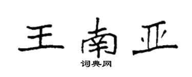 袁强王南亚楷书个性签名怎么写