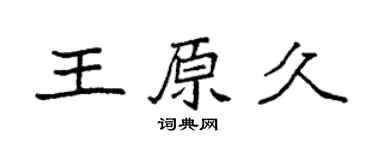 袁强王原久楷书个性签名怎么写