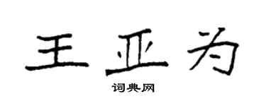 袁强王亚为楷书个性签名怎么写
