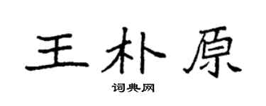 袁强王朴原楷书个性签名怎么写