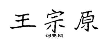 袁强王宗原楷书个性签名怎么写