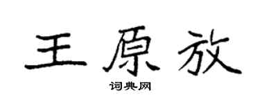 袁强王原放楷书个性签名怎么写