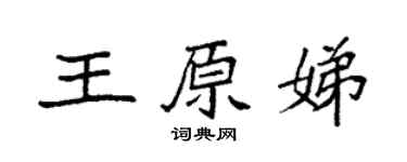 袁强王原娣楷书个性签名怎么写