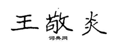 袁强王敬炎楷书个性签名怎么写