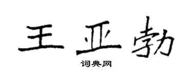 袁强王亚勃楷书个性签名怎么写