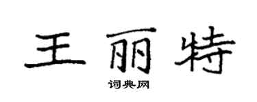 袁强王丽特楷书个性签名怎么写
