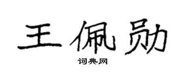 袁强王佩勋楷书个性签名怎么写