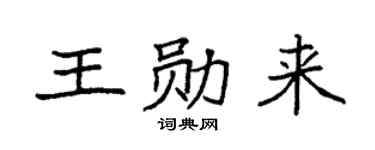 袁强王勋来楷书个性签名怎么写