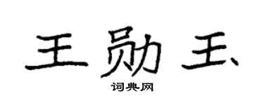 袁强王勋玉楷书个性签名怎么写