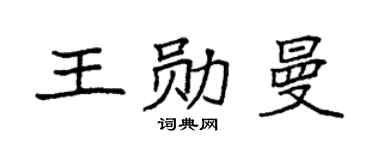 袁强王勋曼楷书个性签名怎么写