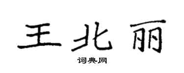 袁强王北丽楷书个性签名怎么写