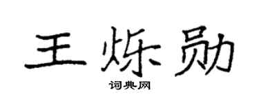 袁强王烁勋楷书个性签名怎么写