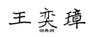 袁强王奕璋楷书个性签名怎么写