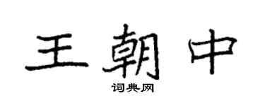 袁强王朝中楷书个性签名怎么写