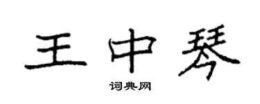 袁强王中琴楷书个性签名怎么写