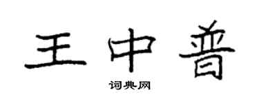 袁强王中普楷书个性签名怎么写